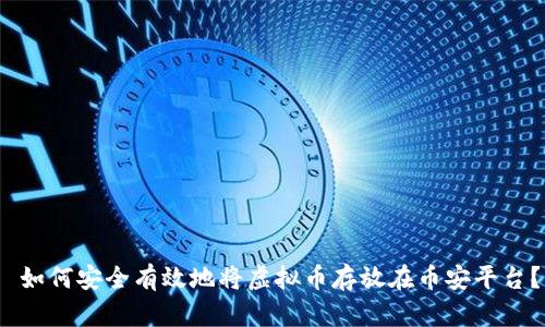  如何安全有效地将虚拟币存放在币安平台？