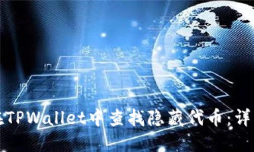 如何在TPWallet中查找隐藏代币：详细指南