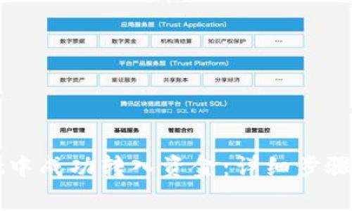如何在TPWallet中成功转入资金：详细步骤与常见问题解答