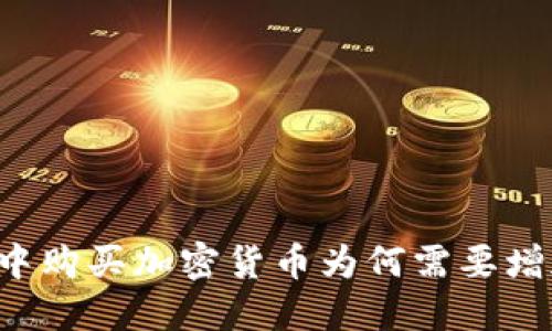 TPWallet中购买加密货币为何需要增加流动性？