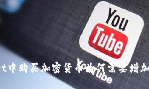 TPWallet中购买加密货币为何需要增加流动性？