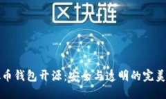 虚拟币钱包开源：安全与透明的完美结合