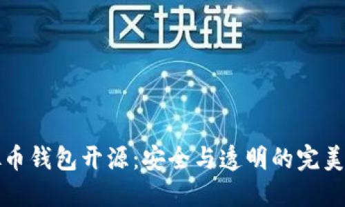 虚拟币钱包开源：安全与透明的完美结合