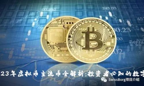   2023年虚拟币主流币全解析：投资者必知的数字资产