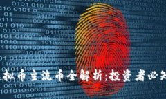   2023年虚拟币主流币全解析：投资者必知的数字
