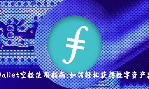 TPWallet空投使用指南：如何轻松获得数字资产奖励