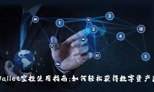 TPWallet空投使用指南：如何轻松获得数字资产奖励