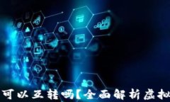 虚拟币钱包之间可以互转吗？全面解析虚拟货币