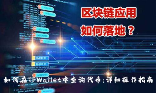 如何在TPWallet中查询代币：详细操作指南