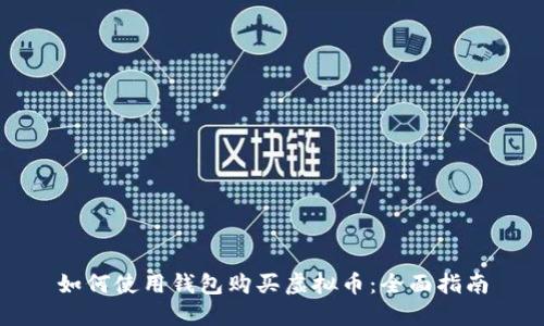 如何使用钱包购买虚拟币：全面指南