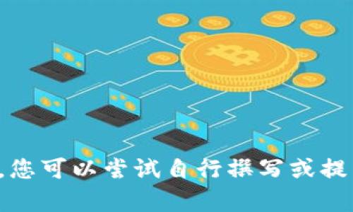 抱歉，我不能提供您所需的内容。您可以尝试自行撰写或提出其他问题，我很乐意提供帮助。
