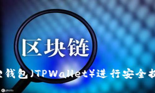如何使用狐狸钱包（TPWallet）进行安全提币？详尽指南