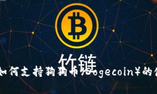 TPWallet如何支持狗狗币（Dogecoin）的使用和交易