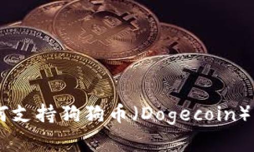 TPWallet如何支持狗狗币（Dogecoin）的使用和交易