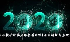 虚拟币挖矿被骗后报警有用吗？全面解析与应对
