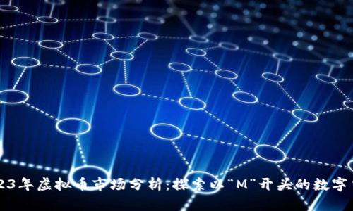 2023年虚拟币市场分析：探索以“M”开头的数字货币