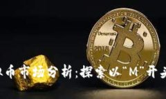 2023年虚拟币市场分析：探索以“M”开头的数字货