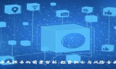 虚拟币无限币的前景分析：投资机会与风险全面