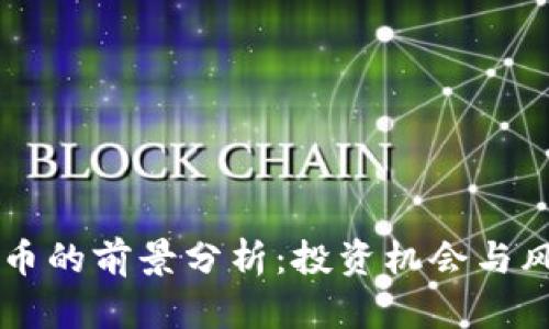 虚拟币无限币的前景分析：投资机会与风险全面解析