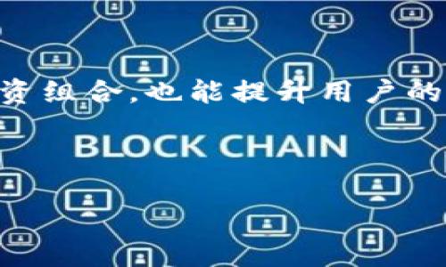 
  如何处理TPWallet交易记录中的空投币问题？ / 
 guanjianci TPWallet, 空投币, 交易记录 /guanjianci 

引言
随着区块链和加密货币的迅速发展，越来越多的投资者开始使用各种钱包来管理他们的数字资产。TPWallet作为一个受到广泛欢迎的多链钱包，用户往往会在交易记录中遇到各种情况，包括空投币的出现。空投币，是指项目方通过某种方式免费分发给用户的一种代币，这在很多情况下是宣传或社区激励的一种策略。虽然空投币对用户来说可能看似一件好事，但在管理和交易中却可能带来不必要的困扰。本文将探讨如何有效处理TPWallet交易记录中的空投币，并回答一些常见问题，以帮助和应对这一现象。

空投币的基本概念
在深入探讨如何处理TPWallet中的空投币问题之前，我们需要明确空投币的基本概念。空投币一般是由区块链项目方对持币者进行的一种鼓励或营销措施。它们通常被用于促进新项目的曝光，或者作为社区奖励发放给用户。在某些情况下，空投币会直接发送到用户的钱包，用户无需进行任何操作即可拥有这些代币。

然而，空投币的出现可能会导致用户的钱包中存入大量无价值或不熟悉的代币，这些代币在某些情况下甚至可能会附带一些风险。因此，了解如何处理这些空投币是非常重要的。对于使用TPWallet的用户而言，了解这些币的来源、价值及后续处理都会有助于更好地管理其投资组合。

处理TPWallet中空投币的步骤
处理TPWallet中的空投币可以分为几个步骤。首先，用户需要确认这些空投币的合法性和价值。其次，用户还应当了解如何在钱包中管理这些代币以及在必要时如何出售或转移它们。最后，了解如何保持钱包安全，以及保护个人信息的措施同样至关重要。

h4第一步：确认空投币的合法性/h4
在确认空投币的合法性时，用户可以采取以下几种方法：
ul
    listrong查询项目方信息：/strong用户应了解空投币的来源，查看项目团队的背景和项目的实际用途。/li
    listrong查看社区反馈：/strong在社交平台或专业网站上查找关于该代币的评价，用户可以了解到其他持币者的使用体验。/li
    listrong使用区块链浏览器：/strong利用区块链浏览器查询该代币的交易记录，了解其流动性及市场表现。/li
/ul

h4第二步：管理空投币/h4
一旦确认了空投币的合法性，用户需要考虑如何管理这些代币。TPWallet提供了良好的代币管理功能，用户可以选择:
ul
    listrong将空投币保留在钱包中：/strong如果用户预计未来该代币会增值，可以选择将其保留。/li
    listrong出售或交易空投币：/strong用户可以通过交易所销售这些代币，获取实际收益。/li
    listrong将空投币转移到其他钱包：/strong为了安全考虑，用户可选择将空投币转移到不同的钱包进行长时间储存。/li
/ul

h4第三步：确保钱包安全/h4
在处理空投币的过程中，用户必须做好钱包的安全措施：
ul
    listrong使用强密码：/strong选择一个强密码以保护TPWallet，避免被黑客攻击。/li
    listrong启用二步验证：/strong为您的TPWallet启用二步验证功能，以增加安全性。/li
    listrong定期备份钱包：/strong定期备份TPWallet的数据，以防数据丢失。/li
/ul

相关问题解析
h4问题1: 空投币是否一定有价值？/h4
空投币并不一定有实际的经济价值。它们的价值通常取决于多个因素，包括项目的持续性、社区的支持以及市场需求。在某些情况下，项目方可能会通过空投活动来增加代币的流动性和使用率，但并不代表每个空投的代币都可以在二级市场中兑现。

用户应当在接受空投前进行深入研究，包括查看项目的白皮书和关注相关的社交媒体平台。通常情况下，如果一个项目在其早期阶段就能够吸引较多用户并保持活跃的社区，那么那些空投的代币更有可能增值。此外，某些项目也会因为市场推广活动而短暂升值，但这只是短期的现象，用户在做决策时需保持理性。

h4问题2: 如何交易空投币？/h4
要交易空投币，用户通常需要将这些代币转移至支持该代币的交易所。一般来说，用户可以按照以下步骤进行交易：
ol
    listrong选择合适的交易所：/strong用户需要找到一个支持他们空投币的交易平台。比较知名的交易所如Binance、Coinbase等，用户可以在这些平台上进行注册。/li
    listrong将代币转入交易所：/strong在TPWallet中找到空投币的转账功能，并将其转移至交易所提供的钱包地址。/li
    listrong下单交易：/strong一旦代币成功转入交易所，用户可以选择出售或交易这些代币，等待市场条件合适时进行交易。/li
/ol

需要注意的是，所有的交易都会涉及一定的手续费，用户应在交易前了解清楚。此外，不同的交易所对代币的支持程度有所不同，建议用户在选择交易所时多做比较。

h4问题3: 空投币可能存在哪些风险？/h4
空投币可能存在多种风险，包括法律风险、安全风险和市场风险。法律风险主要来源于某些国家对于加密货币的监管政策。例如，一些国家可能将某些代币视作证券，从而对其交易设限或完全禁止。用户在领取空投币时应仔细检查当地法律法规，以免触犯法律。

安全风险是指由于某些代币的背后可能没有可靠的项目团队，导致用户所持代币丧失价值或面临被盗风险。在参加空投活动时，用户应避免提供个人隐私信息或钱包私钥，以防敏感信息泄露。

市场风险则是由于空投币的价值高度依赖市场需求，若市场不景气，用户所持的空投币可能会一夜之间贬值。因此，投资者需要谨慎地做出投资决策，只有在了解市场情况的前提下，才能合理配置自己的资产。

h4问题4: TPWallet如何管理多个空投币？/h4
TPWallet支持多个代币的管理，用户可以通过以下方式管理其账户中的空投币：

ul
    listrong分类管理：/strong用户可以根据代币的来源、类型或价值进行分类管理，方便后续的查询与操作。/li
    listrong实时监控：/strong利用TPWallet提供的实时市场数据，用户可以随时监控各个空投币的市场表现，及时作出买入或卖出的决策。/li
    listrong定期审查：/strong用户应定期检查其钱包中的空投币情况，及时更新和核实相关信息，以更好地管理投资风险。/li
/ul

此外，TPWallet支持用户自定义标签和备注，用户可以为每个空投币添加相关的信息，减少管理上的混淆，提高使用的便利性。

h4问题5: 如何避免无价值的空投币？/h4
为了避免不必要的空投币，用户可以采取以下预防措施：

ul
    listrong仔细查阅空投条件：/strong参与空投活动前，务必详细阅读空投的条件与规则，了解项目的合法性及其透明度。/li
    listrong关注知名项目：/strong尽量选择一些知名的、得到社区认证的项目进行空投活动，这能大大降低无价值空投币出现的概率。/li
    listrong加入社区：/strong加入相关的Telegram群组或Discord频道，用户可以在社区内获取更多关于空投的信息，同时也能从其他用户的经历中获益。/li
/ul

此外，对空投币接收持谨慎态度，用户可以选择不参与不明确或较新项目的空投活动，避免因贪心而获得一些垃圾币。

总结
在TPWallet的使用过程中，用户可能会遇到大量的空投币，处理这些代币需要相应的知识和技巧。本文探讨了空投币的基本概念、处理步骤、相关风险以及管理技巧，同时回答了关于空投币的一些常见问题。有效管理空投币不仅可以帮助用户投资组合，也能提升用户的整体资产安全性。

在这场充满机遇与挑战的区块链世界中，理性的决策和科学的管理将是用户成功的关键。希望每位用户都能够借助这些信息更好地应对空投币的出现，实现财富的合理增值。
```

以上是关于“TPWallet交易记录出现很多空投币”的详细介绍和结构化内容，希望对用户有所帮助。