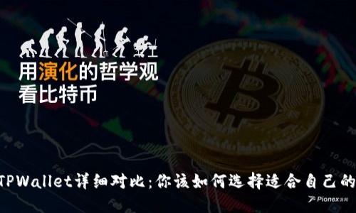 BK钱包与TPWallet详细对比：你该如何选择适合自己的加密钱包？
