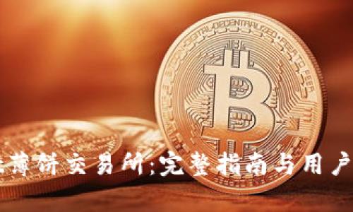 TPWallet薄饼交易所：完整指南与用户体验分析