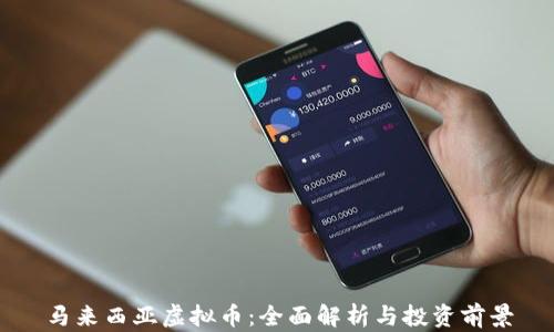 
马来西亚虚拟币：全面解析与投资前景