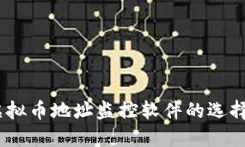最全指南：虚拟币地址监控软件的选择与使用技巧