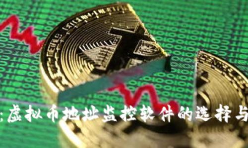 最全指南：虚拟币地址监控软件的选择与使用技巧