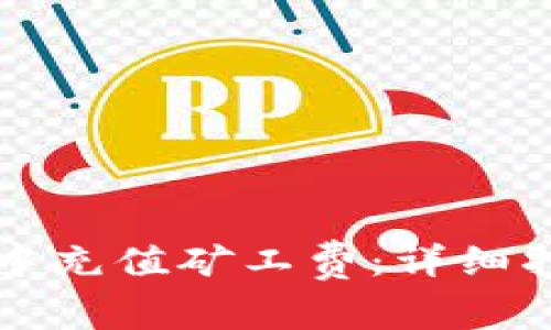 : 如何在TPWallet中充值矿工费：详细指南与常见问题解答