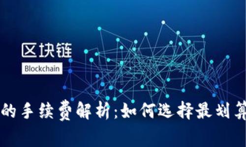 : TPWallet的手续费解析：如何选择最划算的交易方式