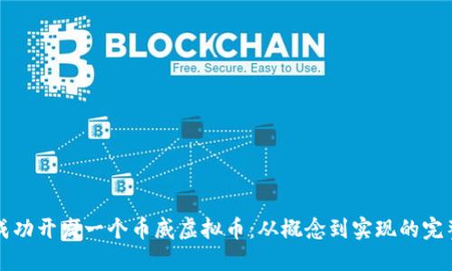 如何成功开发一个币威虚拟币：从概念到实现的完整指南