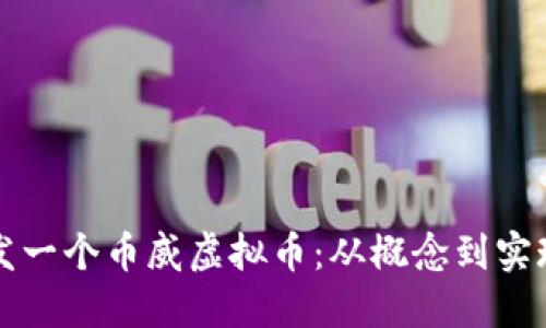 如何成功开发一个币威虚拟币：从概念到实现的完整指南