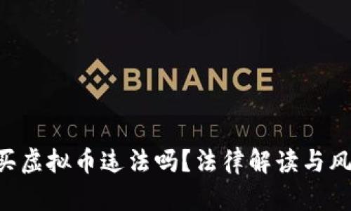 在APP买虚拟币违法吗？法律解读与风险分析