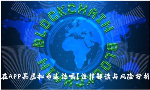 在APP买虚拟币违法吗？法律解读与风险分析
