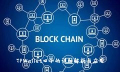 TPWallet口令的详细解析与应用