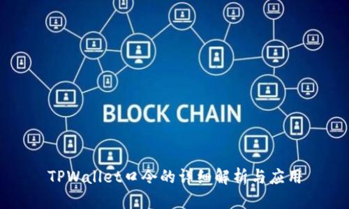 TPWallet口令的详细解析与应用