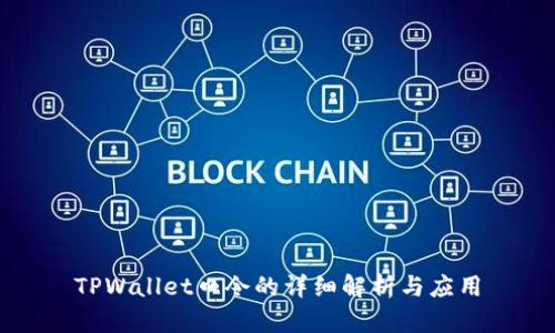 TPWallet口令的详细解析与应用