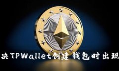 如何解决TPWallet创建钱包时出现的错误