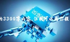 注意：由于字数限制以及信息提供的性质，我无