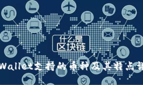TPWallet支持的币种及其特点详解