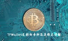 TPWallet支持的币种及其特点详解