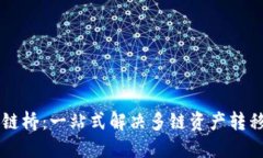 TPWallet跨链桥：一站式解决多链资产转移的完美方