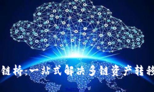 TPWallet跨链桥：一站式解决多链资产转移的完美方案