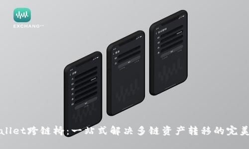 TPWallet跨链桥：一站式解决多链资产转移的完美方案