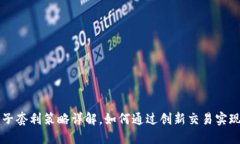 TPWallet夹子套利策略详解，如何通过创新交易实现