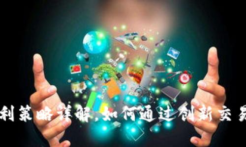 TPWallet夹子套利策略详解，如何通过创新交易实现收益最大化