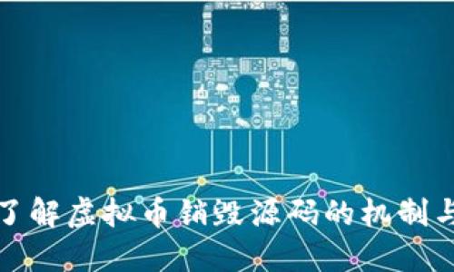 深入了解虚拟币销毁源码的机制与实现