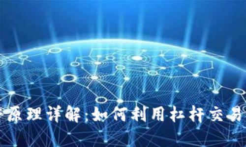 虚拟币杠杆原理详解：如何利用杠杆交易获得高收益