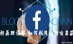 虚拟币杠杆原理详解：如何利用杠杆交易获得高